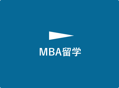 MBA留学